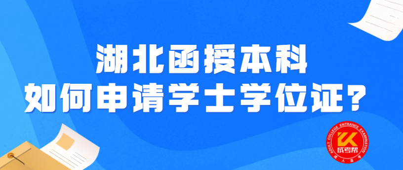 湖北函授本科如何申請(qǐng)學(xué)士學(xué)位證？