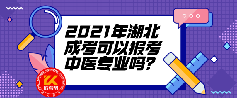 2021年湖北成考可以報考中醫(yī)專業(yè)嗎？