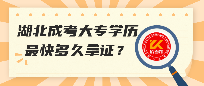 湖北成考大專學(xué)歷最快多久拿證？