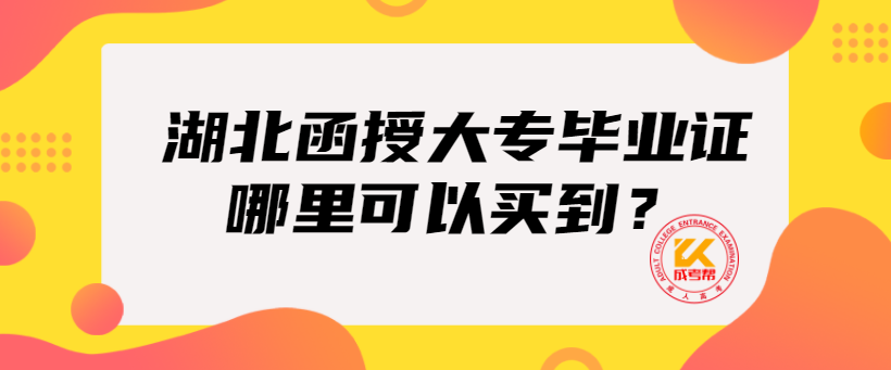 湖北函授大專畢業(yè)證哪里可以買到？