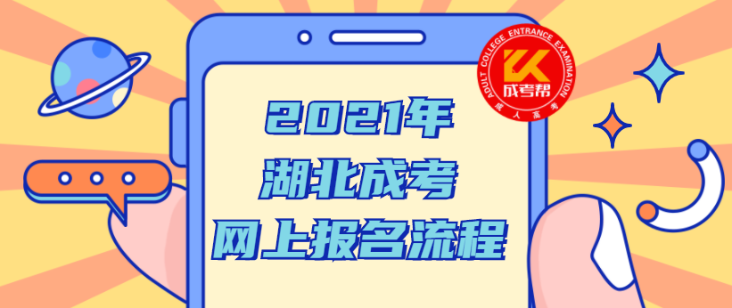 2021年湖北成考網(wǎng)上報名流程