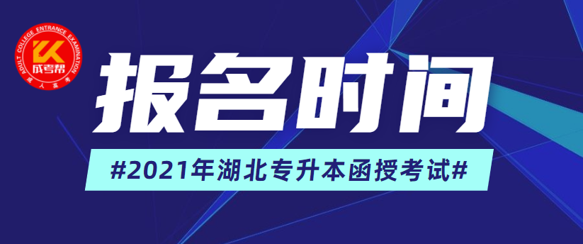 2021年湖北專升本函授考試什么時候報名呢？
