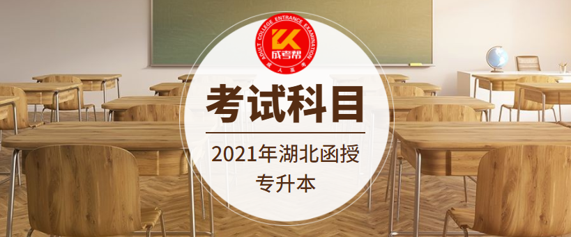 2021年湖北函授專升本考試科目詳情
