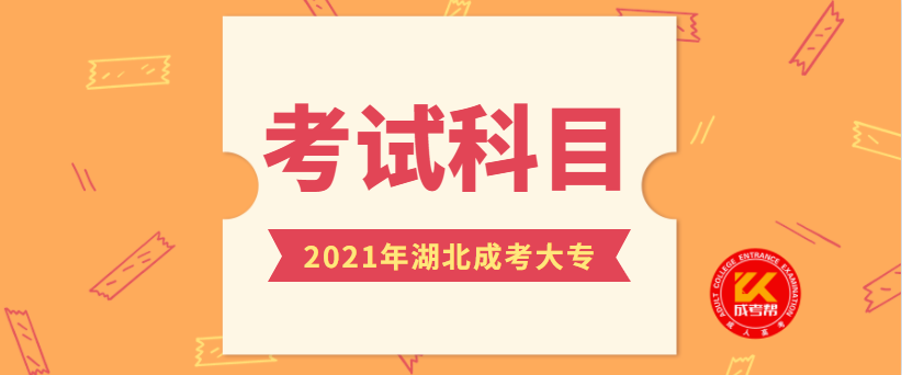 2021年湖北成考大專統(tǒng)考科目是哪些？