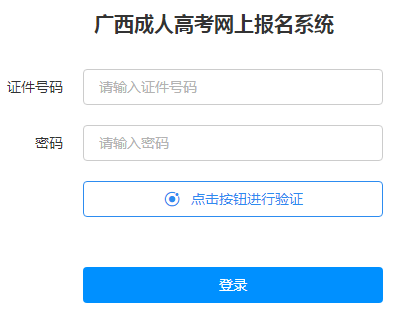 廣西招生考試院：2020年廣西成人高考準考證打印入口（已開通）