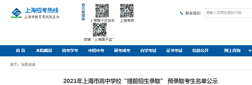 2021年上海高中學(xué)?！疤崆罢猩浫　?預(yù)錄取考生名單
