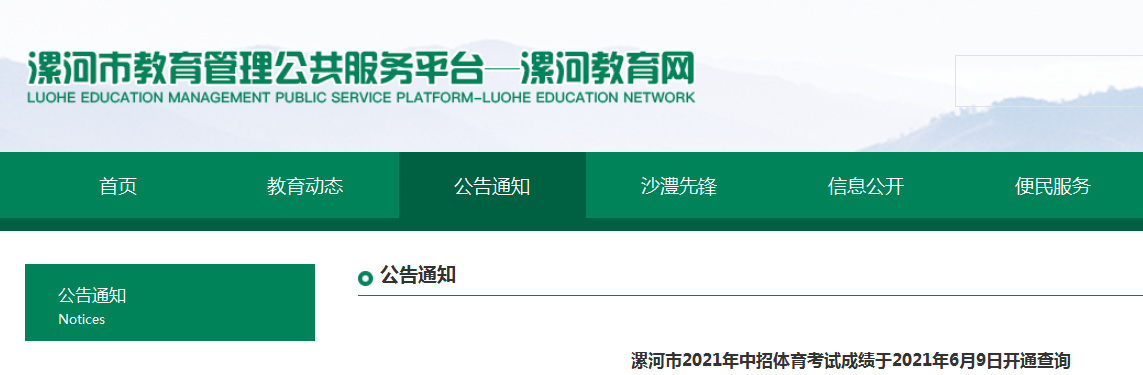 2021年河南漯河中招體育考試成績查詢?nèi)肟冢ㄒ验_通）