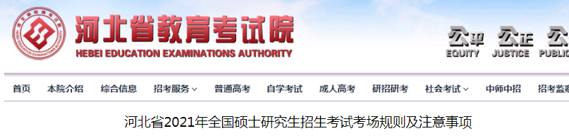 2021年河北全國碩士研究生招生考試考場規(guī)則及注意事項