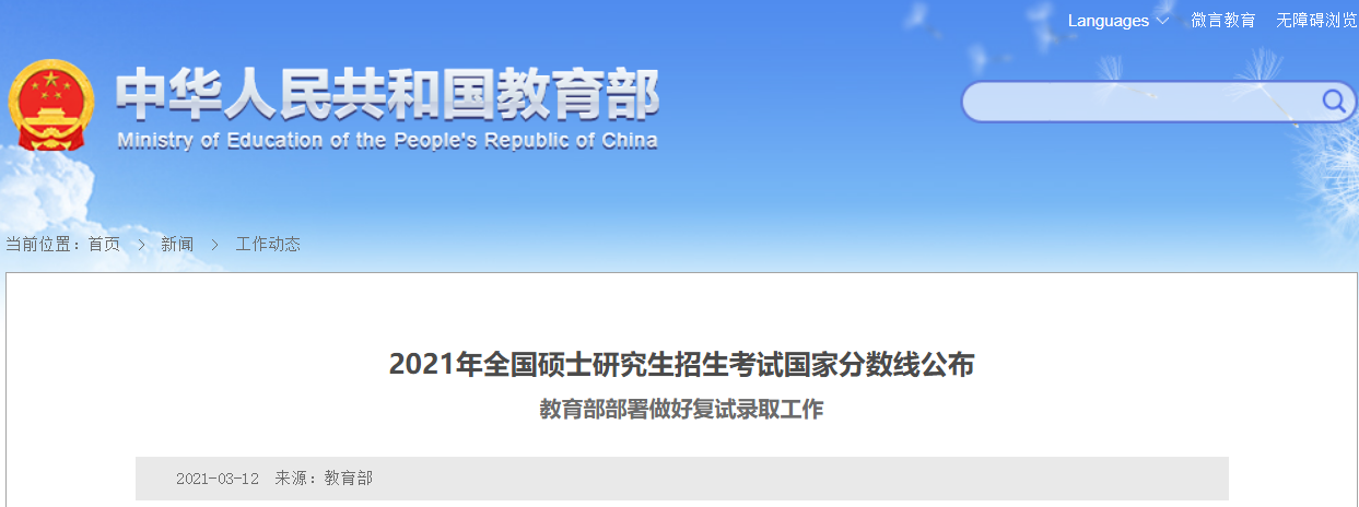 2021年全國碩士研究生招生考試考研國家分?jǐn)?shù)線正式公布圖1