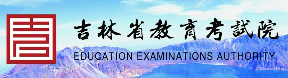 2020年吉林美術高考成績查詢入口 點擊進入