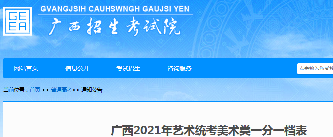 2021年廣西藝術(shù)統(tǒng)考美術(shù)類一分一檔表