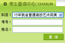 2015年黑龍江美術(shù)聯(lián)考成績(jī)查詢?nèi)肟凇疽验_通】