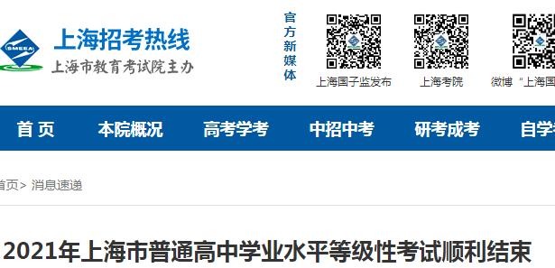 2021年上海普通高中學(xué)業(yè)水平等級(jí)性考試成績(jī)查詢時(shí)間及入口(6月10日起公布)