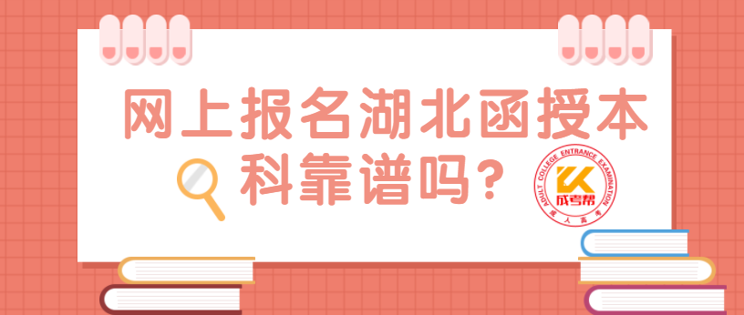 網上報名湖北函授本科靠譜嗎？