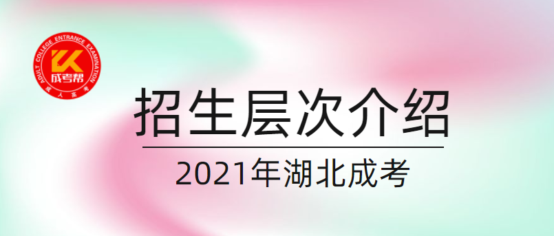 2021年湖北成考招生層次介紹