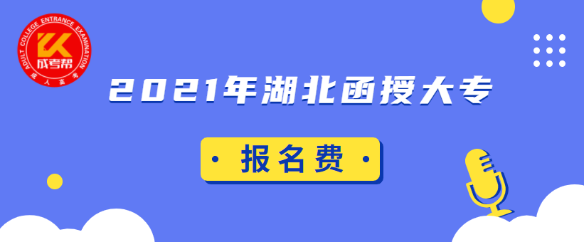 2021年湖北函授大專報名費需要多少錢？