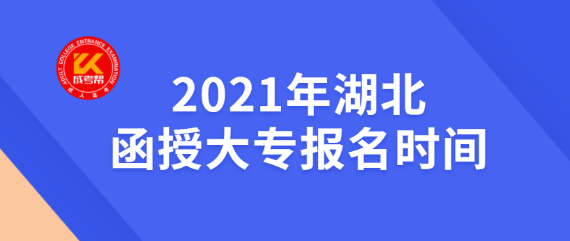 2021年湖北函授大專報名時間