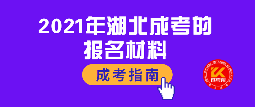 2021年湖北成考的報(bào)名材料