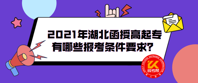 2021年湖北函授高起專(zhuān)有哪些報(bào)考條件要求？