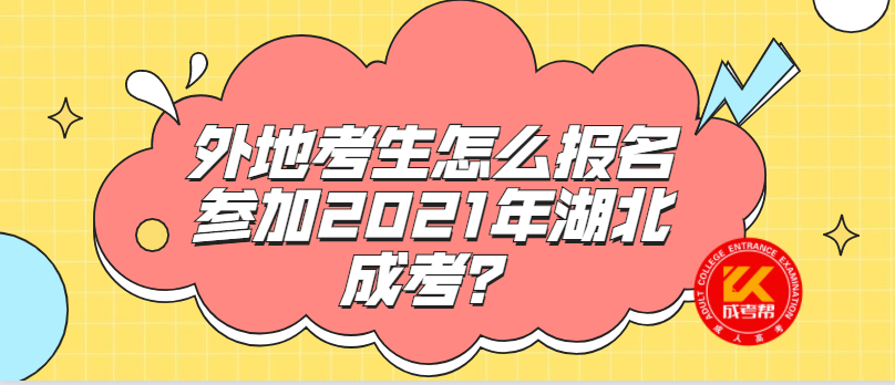 外地考生怎么報(bào)名參加2021年湖北成考？