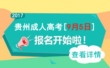 2017年貴州成人高考報(bào)名時(shí)間、報(bào)名入口【9月5日-9月10日】