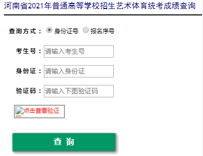 2021年河南三門峽美術(shù)高考成績查詢?nèi)肟冢ㄒ验_通）