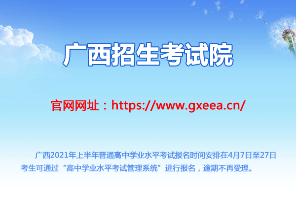 廣西2021年上半年普通高中學(xué)業(yè)水平考試報(bào)名時(shí)間及入口(4月7日至27日)