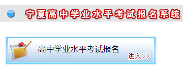 2021年寧夏銀川普通高中學(xué)業(yè)水平考試報(bào)名時(shí)間:4月1日至10日