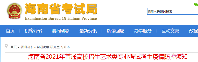 2021年海南普通高校招生藝術(shù)類專業(yè)考試考生疫情防控須知