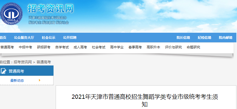 2021年天津普通高校招生舞蹈學類專業(yè)市級統(tǒng)考考生須知