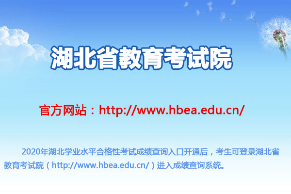 2020年湖北普通高中學(xué)業(yè)水平合格性考試成績(jī)查詢?nèi)肟冢ㄒ验_(kāi)通)