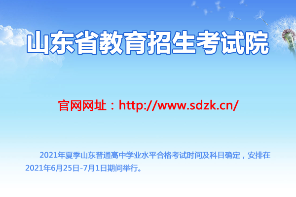 2021年夏季山東普通高中學(xué)業(yè)水平合格考試時間及科目安排（6月25日-7月1日）圖1