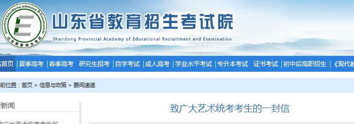 山東：致廣大藝術(shù)統(tǒng)考考生的一封信