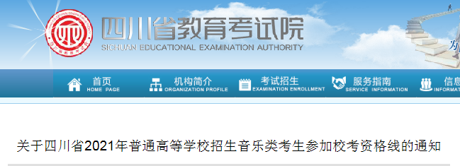 2021年四川省普通高等學校招生音樂類考生參加?？假Y格線