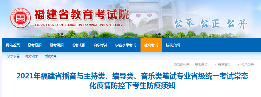 2021福建播音與主持類、編導(dǎo)類、音樂類筆試專業(yè)省級(jí)統(tǒng)一考試常態(tài)化疫情防控防疫須