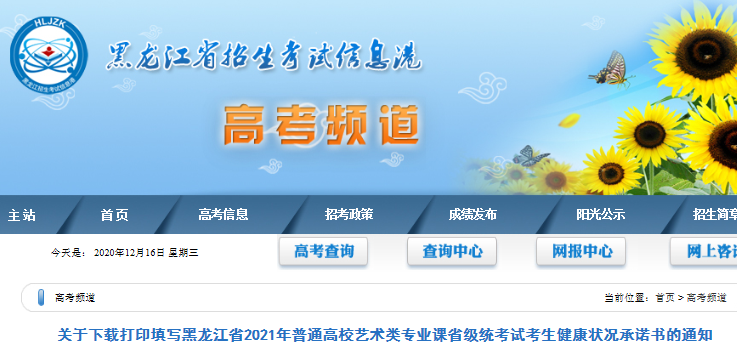 2021年黑龍江普通高校藝術(shù)類專業(yè)課省級(jí)統(tǒng)考試考生健康狀況承諾書(shū)下載打印填寫(xiě)的通