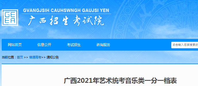 2021年廣西藝術(shù)統(tǒng)考音樂類一分一檔表