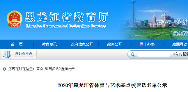 2020年黑龍江省體育與藝術(shù)基點(diǎn)校遴選名單