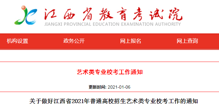 2021年江西省普通高校招生藝術(shù)類專業(yè)?？脊ぷ鞯耐ㄖ?/></div> </a>
                <div   id=