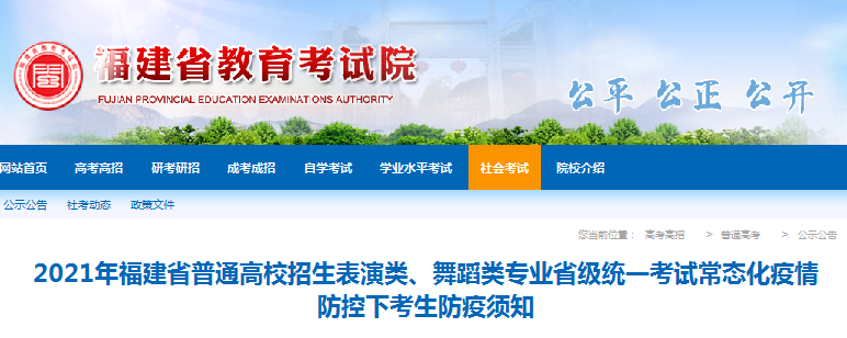 2021年福建普通高校招生表演類、舞蹈類專業(yè)省級統(tǒng)一考試常態(tài)化疫情防控下考生防疫