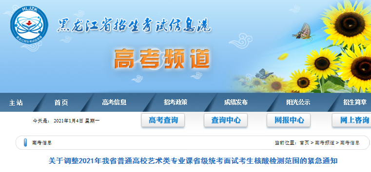 2021年黑龍江普通高校藝術(shù)類專業(yè)課省級統(tǒng)考面試考生核酸檢測范圍調(diào)整緊急通知