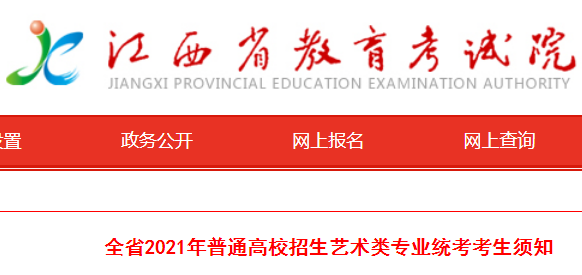 江西全省2021年普通高校招生藝術(shù)類專業(yè)統(tǒng)考考生須知