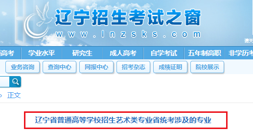 遼寧:普通高等學(xué)校招生藝術(shù)類專業(yè)省統(tǒng)考涉及的專業(yè)