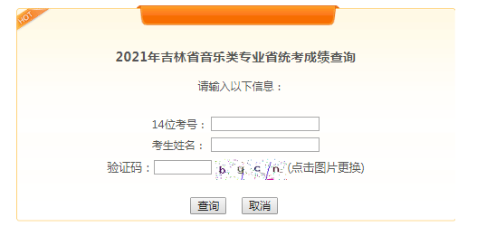 2021年吉林遼源音樂類專業(yè)省統(tǒng)考成績查詢?nèi)肟冢ㄒ验_通）