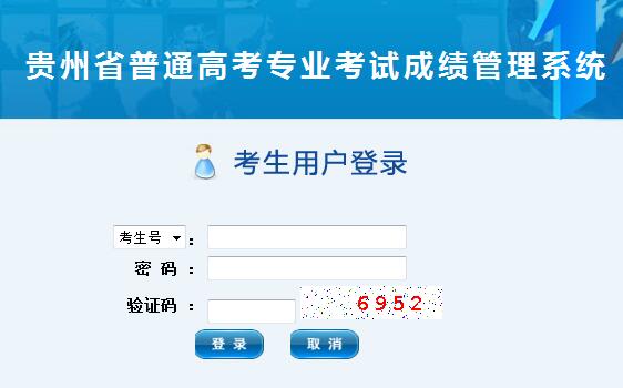 2020年貴州藝考成績查詢系統(tǒng)入口已開通（附合格分?jǐn)?shù)線）圖3
