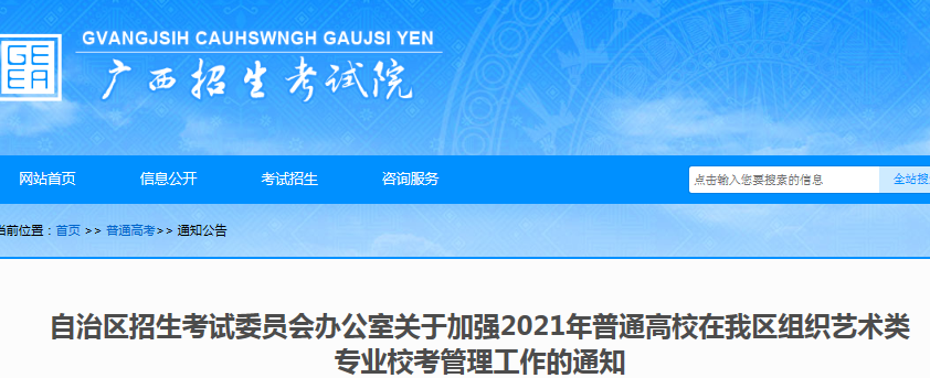廣西：2021年普通高校在我區(qū)組織藝術(shù)類專業(yè)校考管理工作的通知