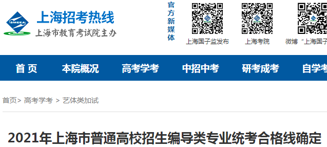 2021年上海市普通高校招生編導(dǎo)類專業(yè)統(tǒng)考合格分?jǐn)?shù)線