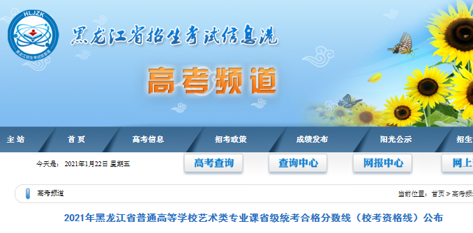 2021年黑龍江普通高等學(xué)校藝術(shù)類專業(yè)課省級(jí)統(tǒng)考合格分?jǐn)?shù)線(校考資格線)公布