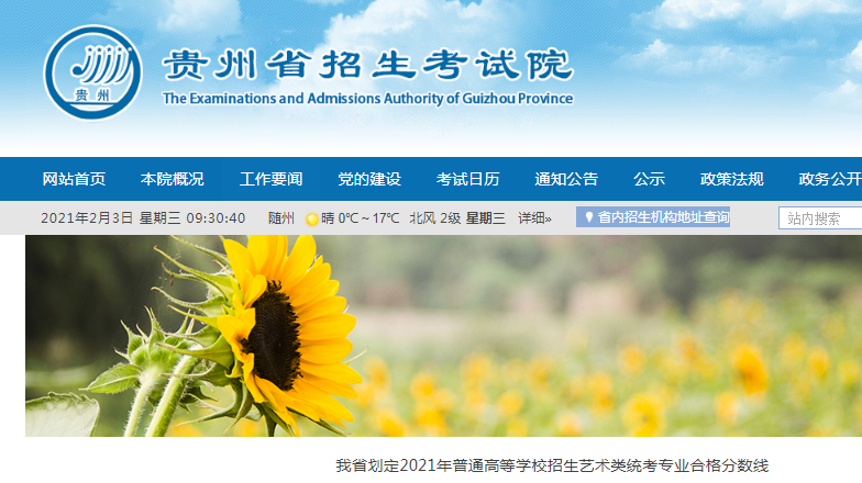 2021年貴州普通高等學校招生藝術類統(tǒng)考專業(yè)合格分數(shù)線