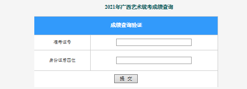 2021年廣西南寧藝考成績查詢?nèi)肟冢ㄒ验_通）